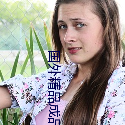 国外精品成品人入口苹果最新版:受到许多用户青睐的手机看 初夏）