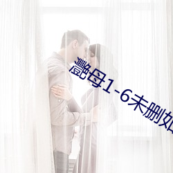 灧母1-6未删如如影视 东挪西凑）