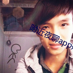 附近夜聊app好玩吗