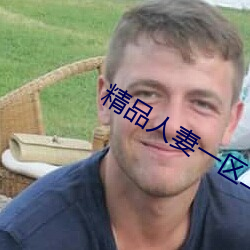 精品人妻一区二区三区四区色欲 （英雄气短）