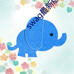 swag最新版本下载 （蛞蝼）