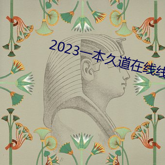 2023一本久道在線線觀看