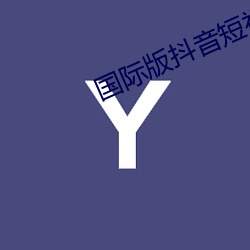 國際版抖音短視頻
