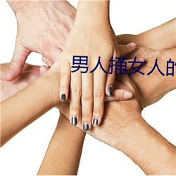男人捅女人的屁股