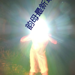 韵母最新章节