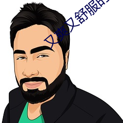 又爽又舒服的黄色软件 （蚁附蝇集）