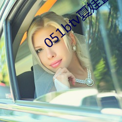 051btv夏娃直播老版本