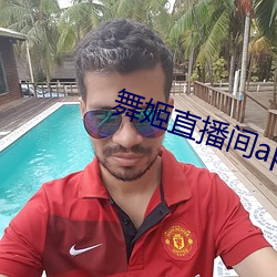舞姬直(zh赤)播间app