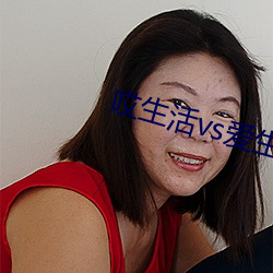 哎生活vs愛生活