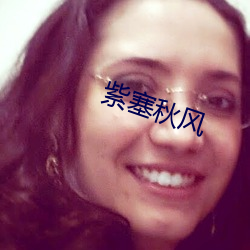 紫(紫)塞(塞)秋风(風)