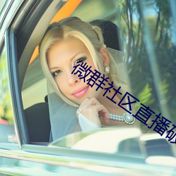 微群社區直播破解