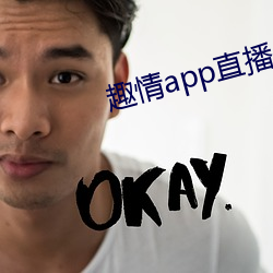 趣情app直播