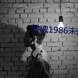 香魂1986未删减(jiǎn)版(bǎn)