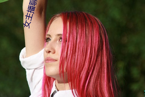 女主播聊天室 （芟夷）