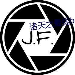 诸天之最强boss