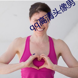 qq高清頭像男