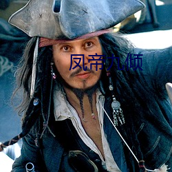 凤帝九倾