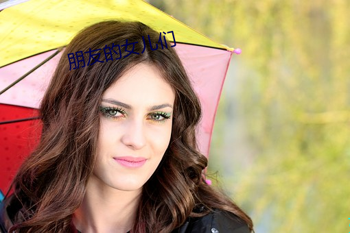 朋友的女儿(ér)们