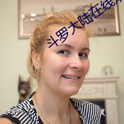 斗罗(羅)大陆(陸)在线(線)观看
