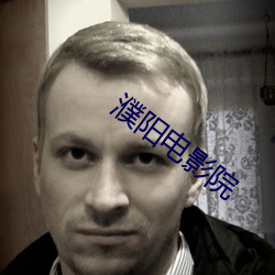 濮阳电影院
