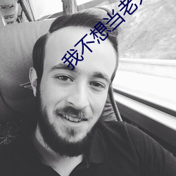 我不想当老大