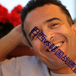 巴西vs韩国战绩查询