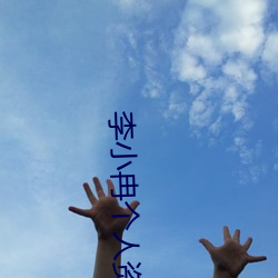 李小冉個人資料