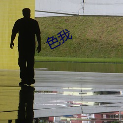 色我