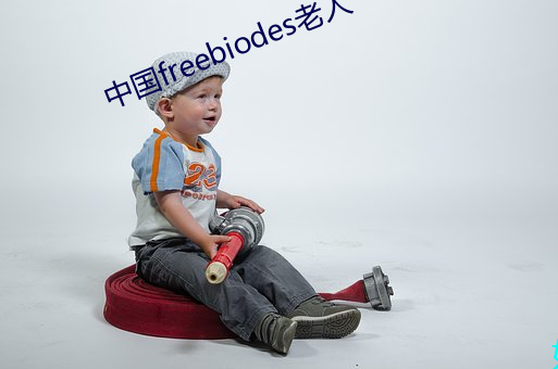 中國freebiodes老人