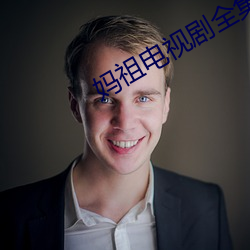 妈祖电视剧全集免费播放
