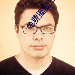 免費播放三圾片