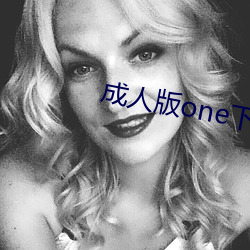 成人版one下载 （困心衡虑）