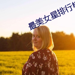 最美女星排行榜