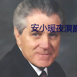 安小暖夜溟爵小說全文免費閱讀