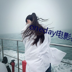 oneday电(電)影在(在)线完整(整)版