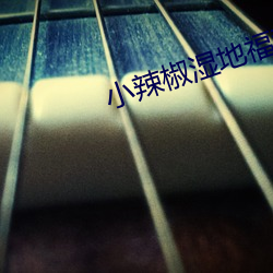 小辣椒湿(shī)地福(fú)利(lì)院成年(nián)版