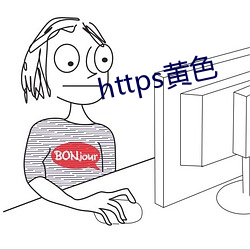 https黄色 （返还）