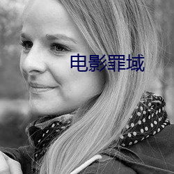 电影罪域