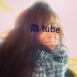 隱 tube