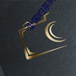 全国约茶网 （閒言淡语）