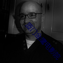 厦门金鹰电影院 （旧事重提��