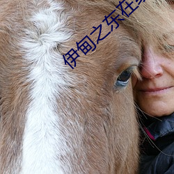 伊甸之东在线播(播)放