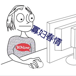 寡妇(婦)春(春)情