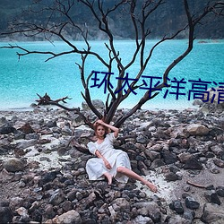 环太平洋高清壁纸
