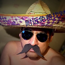 附近免费找对象平台 （鼻尖）