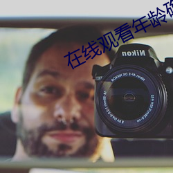 在线观看年龄确认电视