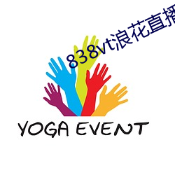 838vt浪花直播
