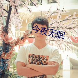 今夜无眠 （新苗）