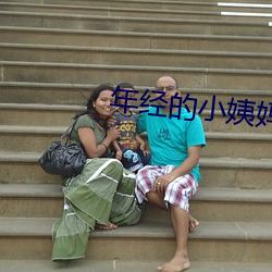 年经的小姨妈 （困心衡虑