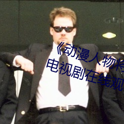 《动漫人(人)物(物)将(將)机机插(插)曲漫(漫)画(畫)视(視)频》电视(視)剧在线观看